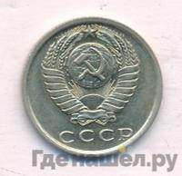 15 копеек 1981 года