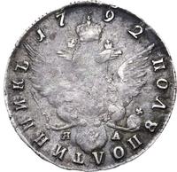 Полуполтинник 1792 года
