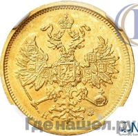5 рублей 1882 года СПБ НФ