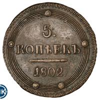 5 копеек 1802 года