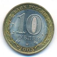 10 рублей 2005 года СПМД