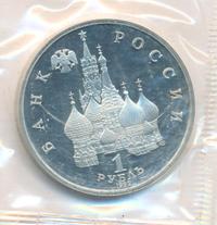 1 рубль 1992 года ЛМД