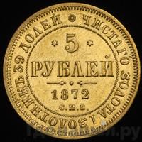 5 рублей 1872 года СПБ НI