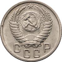 15 копеек 1950 года