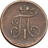 Деньга 1801 года