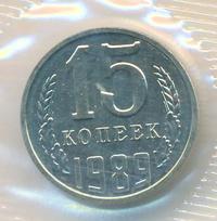 15 копеек 1989 года
