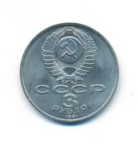 3 рубля 1991 года