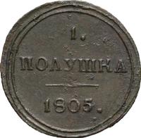 Полушка 1805 года