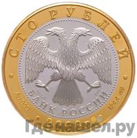 100 рублей 2008 года СПМД