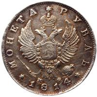 1 рубль 1814 года