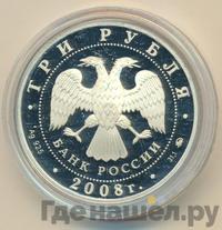 3 рубля 2008 года ММД