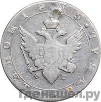 1 рубль 1805 года