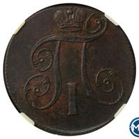 2 копейки 1801 года