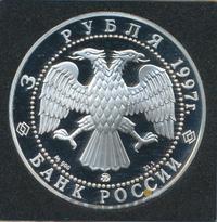 3 рубля 1997 года ММД
