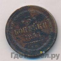 3 копейки 1857 года