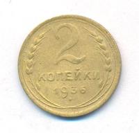 2 копейки 1936 года