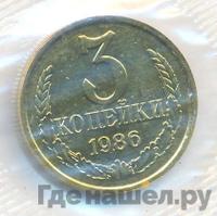 3 копейки 1986 года
