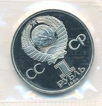 1 рубль 1984 года  Пушкин