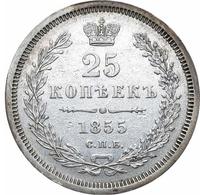 25 копеек 1855 года СПБ НI
