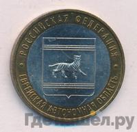 10 рублей 2009 года  Еврейская автономная область