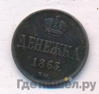 Денежка 1863 года