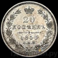 20 копеек 1853 года