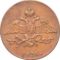 5 копеек 1836 года