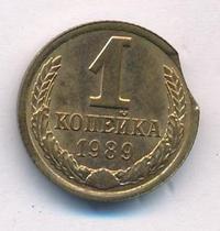 1 копейка 1989 года