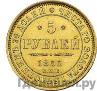 5 рублей 1855 года СПБ АГ