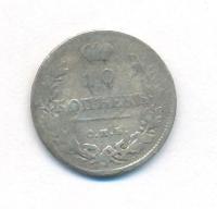 10 копеек 1811 года