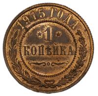 1 копейка 1915 года