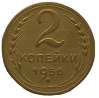 2 копейки 1956 года
