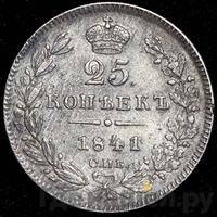 25 копеек 1841 года СПБ НГ