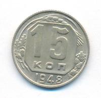15 копеек 1948 года