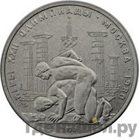 150 рублей 1979 года ЛМД