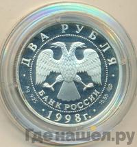 2 рубля 1998 года СПМД