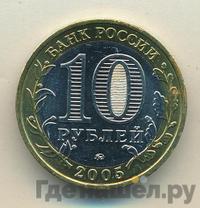 10 рублей 2005 года ММД