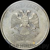 2 рубля 2003 года