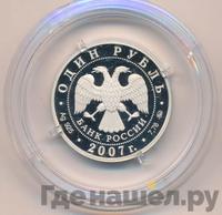 1 рубль 2007 года ММД