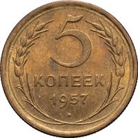 5 копеек 1957 года