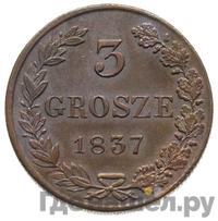 3 гроша 1837 года