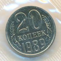 20 копеек 1989 года