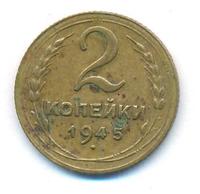 2 копейки 1945 года