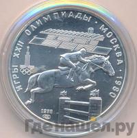 5 рублей 1978 года  конный спорт (конкур)