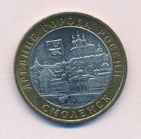10 рублей 2008 года  Смоленск