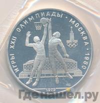 10 рублей 1979 года  Баскетбол