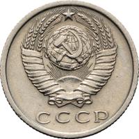 15 копеек 1972 года
