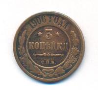 3 копейки 1906 года СПБ