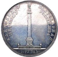 1 рубль 1834 года GUBE F. На открытие Александровской колонны