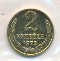 2 копейки 1973 года